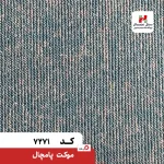 پالاز موکت مدل پامچال - تصویر 8