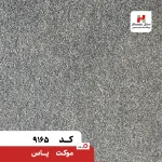 پالاز موکت مدل یاس - تصویر 2