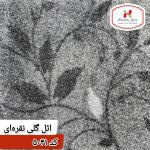 موکت ایل گلی نقره ای کد 5041