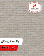 لونا صدفی متال کد 3614