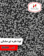 موکت لونا نقره ای مشکی کد 3644