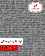 موکت لونا نقره ای متال کد 3648