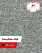لونا دلفینی متال 3646