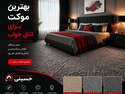 بهترین موکت برای اتاق خواب